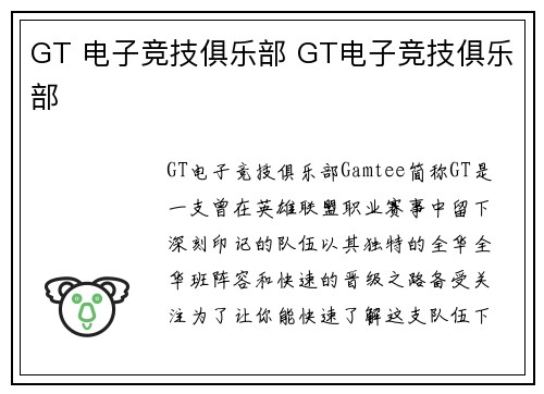 GT 电子竞技俱乐部 GT电子竞技俱乐部
