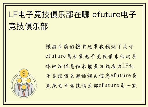 LF电子竞技俱乐部在哪 efuture电子竞技俱乐部