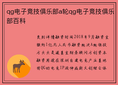 qg电子竞技俱乐部a轮qg电子竞技俱乐部百科