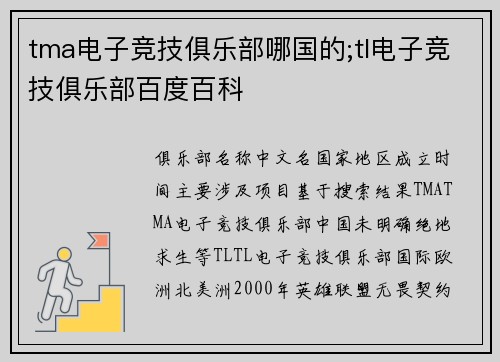 tma电子竞技俱乐部哪国的;tl电子竞技俱乐部百度百科
