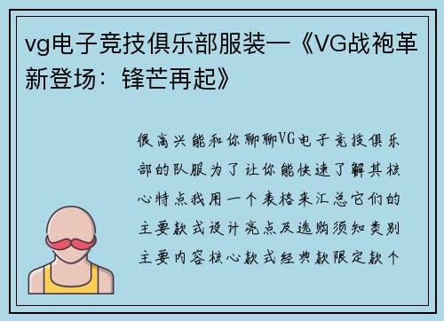 vg电子竞技俱乐部服装—《VG战袍革新登场：锋芒再起》