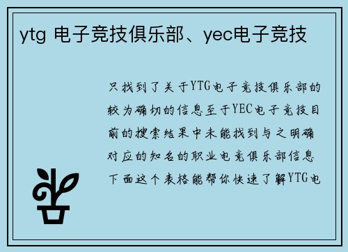 ytg 电子竞技俱乐部、yec电子竞技