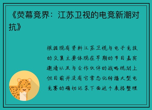 《荧幕竞界：江苏卫视的电竞新潮对抗》