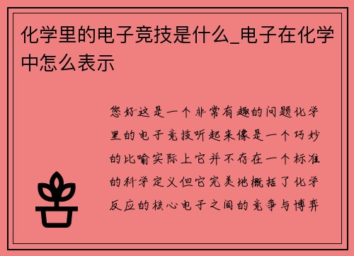 化学里的电子竞技是什么_电子在化学中怎么表示