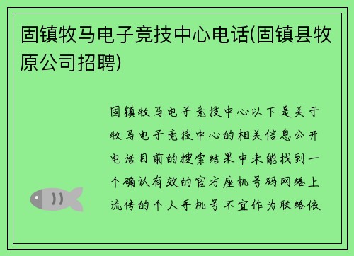 固镇牧马电子竞技中心电话(固镇县牧原公司招聘)