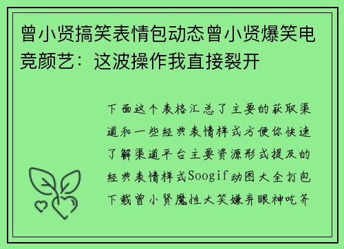 曾小贤搞笑表情包动态曾小贤爆笑电竞颜艺：这波操作我直接裂开