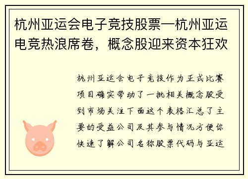 杭州亚运会电子竞技股票—杭州亚运电竞热浪席卷，概念股迎来资本狂欢新周期