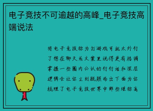 电子竞技不可逾越的高峰_电子竞技高端说法